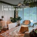 [8월/제주] 애몽 게스트하우스 후기 · 애월 해안 도로 조용한 숙소｜내돈내산