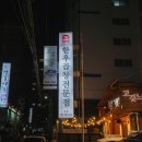 그날곱창 이미지
