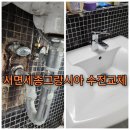 부산진구 세종그랑시아 수전교체 비용 알고 맡기세요.