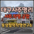 동양부동산중개 | 성당동 사주 잘 보는 곳✨✨ &#34;기분 꿍했는데 대박 기운 제대로 받고 왔어요. - 동양 철학 작명 연구소 후기.&#34;