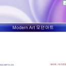 모던아트(Modern Art)