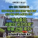 아주 특별한 '미술 출장', 초등학생 아들도 반한 영천예술창작스튜디오 전시 후기, 친절한 문 PD(문 피디)