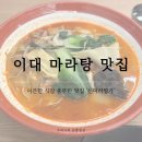 마라명가 | 이대 마라탕 '신마라명가' 솔직 후기