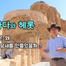 마사다-02/ 마사다와 헤롯 이미지