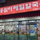 봉평 옹심이 메밀칼국수 이미지
