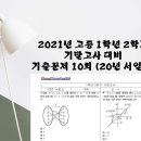 20년도 대전서일고1 수학(하) 기말고사 문제지 / 풀이지 / 풀이영상 입니다. 이미지