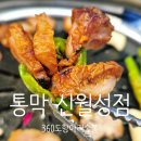 대구소막창 홍봉근꼼장어 | [대구 달서구/월성동]월성동 맛집 통막 신월성점.다 구워나오는 항아리막창과 볏짚삼겹살