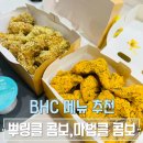 비에이치씨(BHC)망미배산점 | BHC 뿌링클 콤보, 마법클 콤보 뿌링뿌링소스 추가 내돈내산 솔직후기(feat.BHC망미배산점)