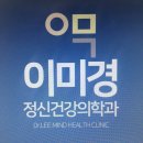 이미경정신건강의학과의원 이미지