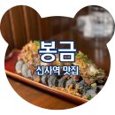 신사김밥 | 가로수길 신상 술집 봉금 신사가로수길점 애호박 찌개, 육회 김밥 솔직후기