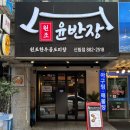 윤반장 곱도리탕 | [맛집 / 신림] 윤반장 원조한우곱도리탕 신림점