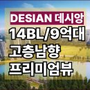 뉴가람공인중개사-에코시티데시앙14블럭 고층남향 9억대 추천매물