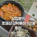 삼첩분식시흥 - 시흥시 능곡군자1길 117 | 삼첩분식 로제샹궈떡볶이 후기 및 맵기 추천!