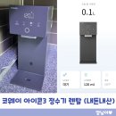 현대정수기이레센터 | 코웨이 아이콘3 정수기 CP-7220N 렌탈 내돈내산 후기 타사보상
