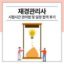 [2020 재경관리사] 한 번에 착 붙는 원가관리회계 문제풀이 | 재경관리사 시험시간 관리법 및 일정 합격 후기