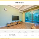 더자연펜션 이미지