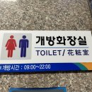 대성주유소 화장실 이미지
