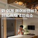 현대한옥stay | 서울 에어비앤비 한옥독채 감성숙소 스테이해야 후기