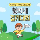 특화사업 - 체력증진프로그램 [영희네 걷기대회] 이미지