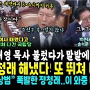 김건희 청문회 가장 빛난 최재영 목사 말발에 넋나간 송석준 백기~ (정청래 해냈다, 김건희 청문회서도 뛰쳐나간 국힘당 완패.. 다 덤벼 이미지