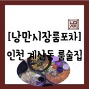 계산시장 | 술집][인천 계양구 계산동] 아침까지 하는 계산택지 유일 룸술집 &#34;낭만시장 신개념룸포차&#34; 방문 후기