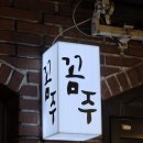 상봉역 맛집&amp;술집 추천 숯불향 가득한 '꼼주' 내돈내산 솔직후기