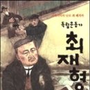&#39;독립운동가 최재영&#39; -문영숙 이미지
