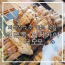 더모모 :: 심곡동 이자카야 술집(회식장소 강추), 후기