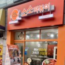 소소떡볶이 부천원종점 이미지