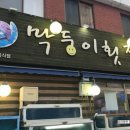 막둥이횟집 이미지