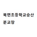 북면초등학교승산분교장 이미지