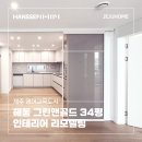 인테리어] 서귀포 대정 해동그린앤골드 30평대 인테리어ㅣ전체 리모델링 시공후기ㅣ한샘리하우스...