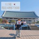 훤 안경 이마트오산점 | 7살 아이랑 3.1절 맞아 천안 독립기념관 관람 나들이!