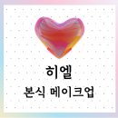 청담-109 | [Wedding_109] 히엘: 본식 메이크업 후기