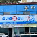 삼바리회센타