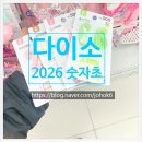 파리바게트(연초점) | 연말연초 필수템! 2026 다이소 숫자초 천오백원 가성비 후기