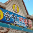 송천해물탕 이미지