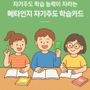 자기주도 학습 능력이 자라는 메타인지 자기주도 학습카드 #메타인지학습 #메타인지 #학습코칭 #metacognition #meta 이미지