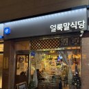 얼룩말식당 | [경기도 안양 맛집] 댕리단길 맛집 얼룩말식당 방문후기