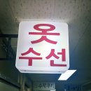 우리동네옷수선