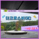 화이트빌리 | [경기 이천 더크로스비GC] 아리아코스- 빌리코스 후기, 더크로스비CC 아침식사 맛집 추천