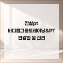 바디랩그룹트레이닝&PT | 잠실pt 바디랩그룹트레이닝&amp;PT 건강한 몸 관리는 운동에서부터