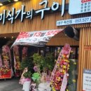 미식가의구이 이미지