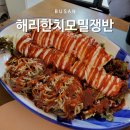 민락골목시장 | 부산 광안리 맛집 해리한치모밀쟁반 민락골목시장 세정 2호점 후기