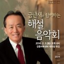 지휘자 금난새의 해설이 있는 클래식 이미지