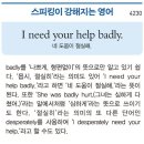 I need your help badly. (네 도움이 절실해.) 이미지