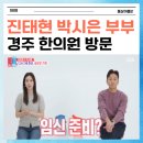 진태현 박시은 부부 경주한의원 동상이몽 난임 치료 희망을 보다