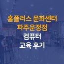 대현교육문화센터 앞 | 홈플러스 문화센터 파주운정점 컴퓨터 교육 후기 - 인공지능 챗GPT 과정