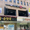 해담한의원 | 수원 / 인계동 꽃게탕 맛집 “해담” 후기