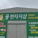 용빈티지샵 이미지